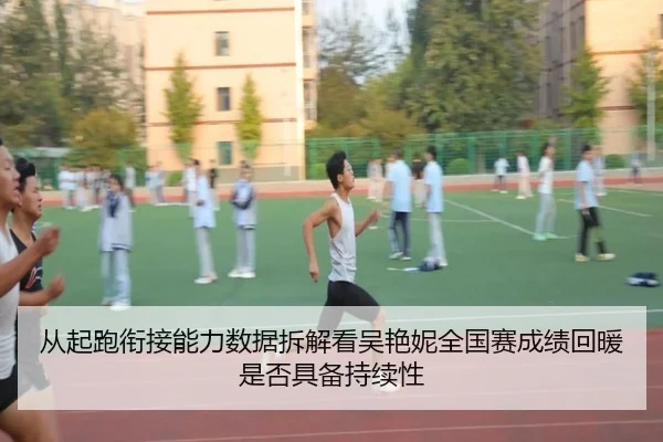 从起跑衔接能力数据拆解看吴艳妮全国赛成绩回暖是否具备持续性