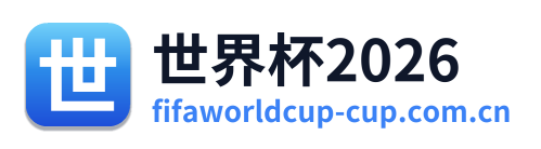 世界杯2026
